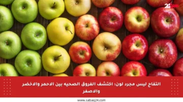 التفاح ليس مجرد لون: اكتشف الفروق الصحية بين الأحمر والأخضر والأصفر